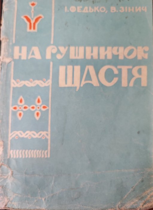На рушничок щастя