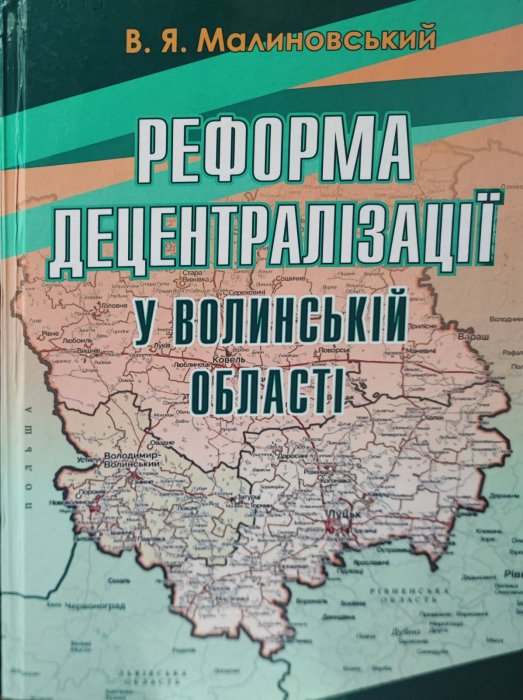 Реформа децентралізації у Волинській області