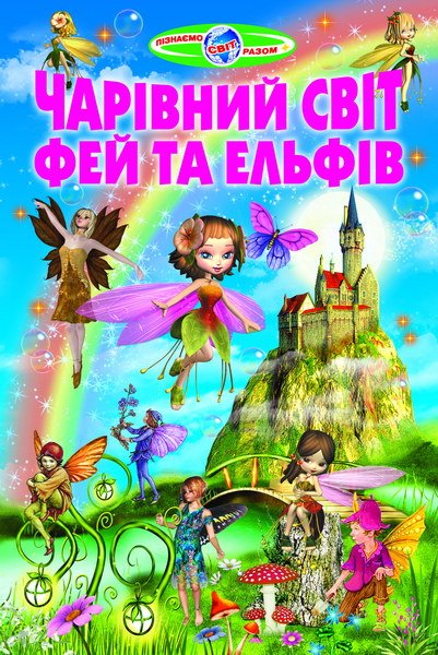 Чарівний світ фей та ельфів