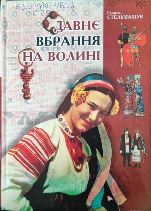 Давнє вбрання на Волині