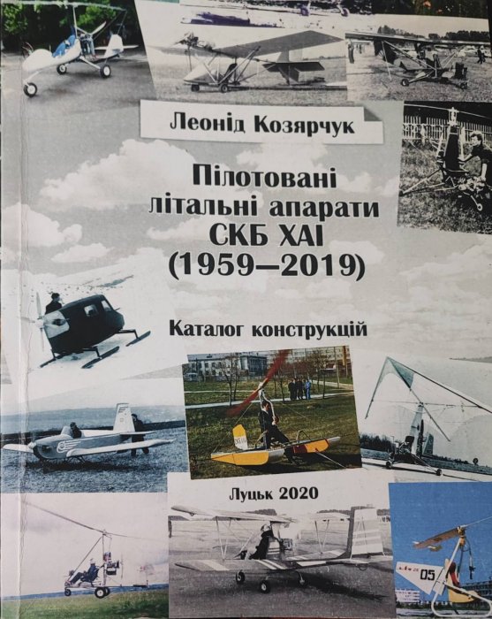 Пілотовані літальні апарати СКЬ ХАІ 1959-2019