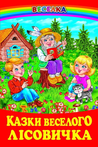 Казки веселого лісовичка