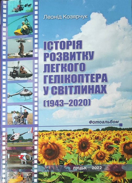 Історія розвитку легкого гелікоптера 1943-2020.