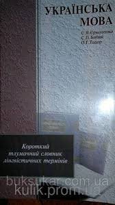 Українська мова. Короткий тлумачний словник лінгвістичних термінів