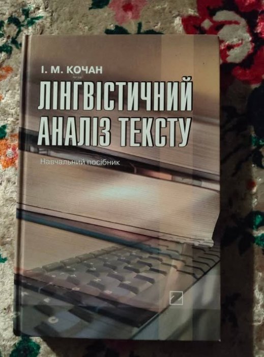 Лінгвістичний аналіз тексту