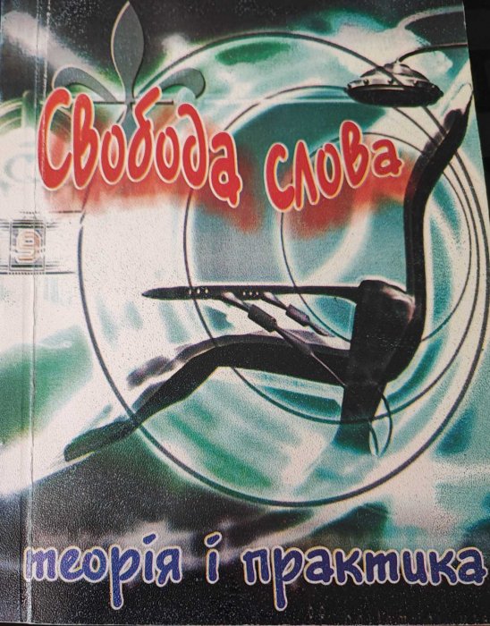 Свобода слова. Теорія і практика
