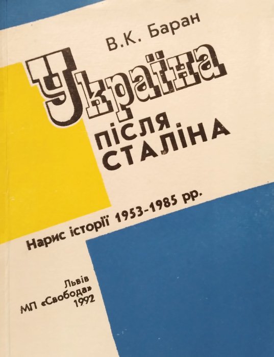 Україна після Сталіна: Нарис історії 1953-1985 рр..