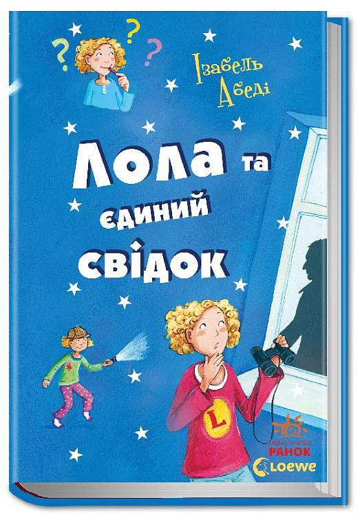Лола та єдиний свідок. Частина 9