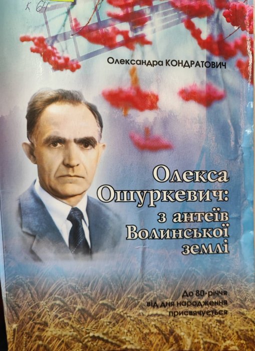 Олекса Ошуркевич: з антеїв Волинської землі