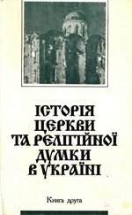 Історія церкви та релігійної думки в Україні. Кн.2