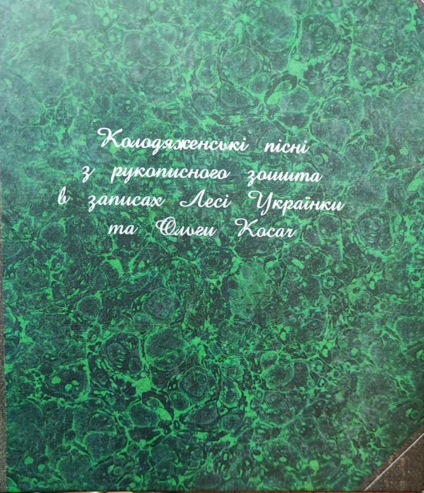 Колодяженські пісні із рукописного зошита в записах Лесі Українки та Ольги Косач