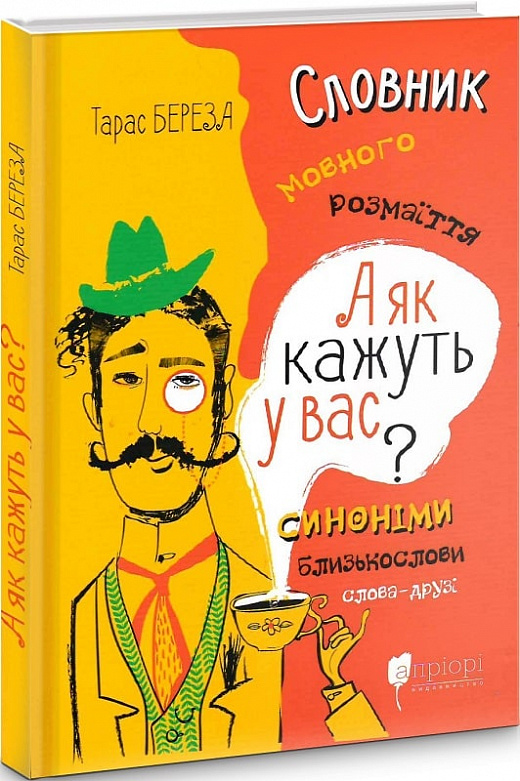 А як кажуть у Вас? Словник мовного розмаїття