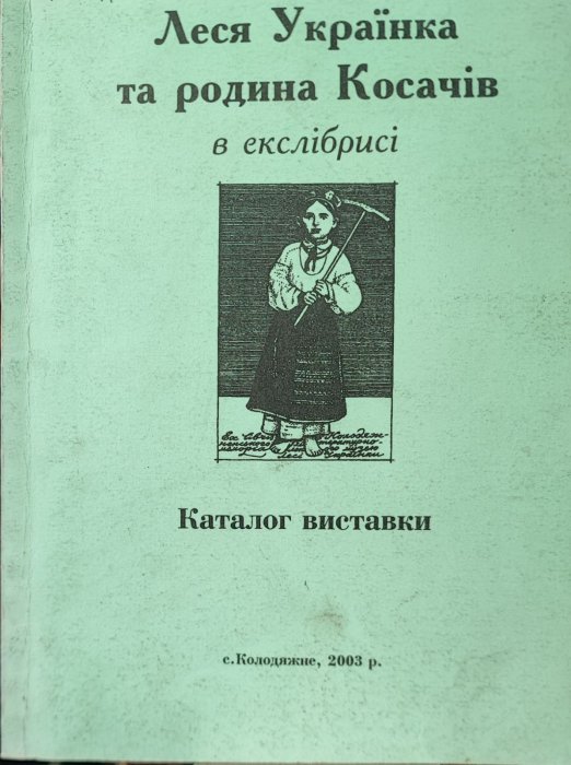 Леся Українка та родина Косачів в екслібрисі.