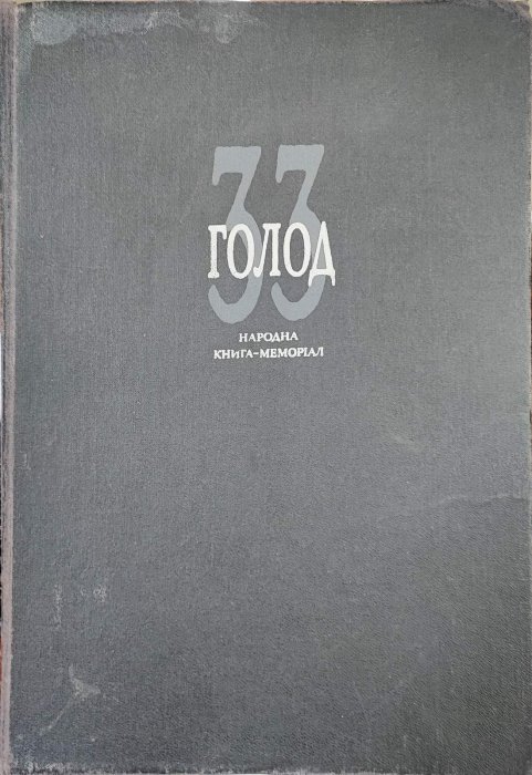 Голод 33. Народна книга - меморіал.