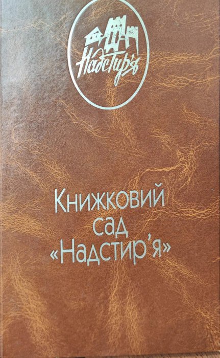 Книжковий сад 'Надстир'я