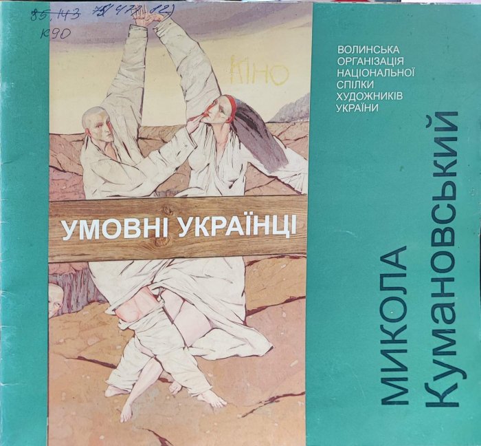 Умовні українці. Микола Кумановський