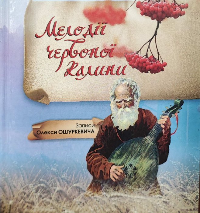 Мелодії червоної калини