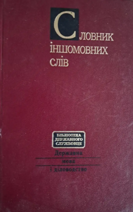 Словник іншомовних слів 23000 слів та термінологічних словосполучень