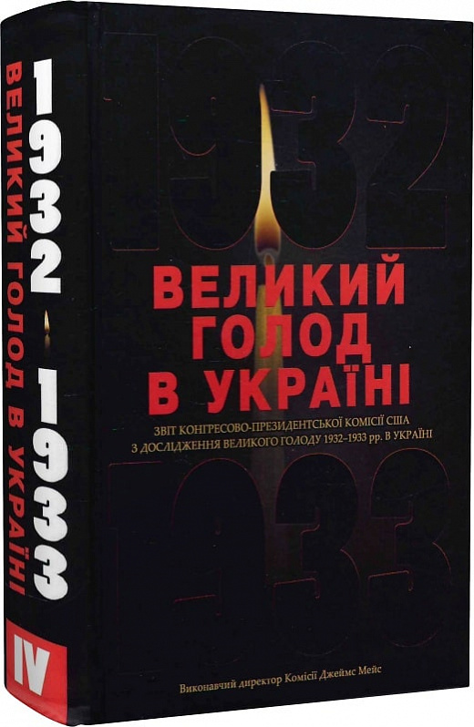 Великий голод в Україні 1932–1933 років. Звіт Конгресово-президентської Комісії США. Том ІV