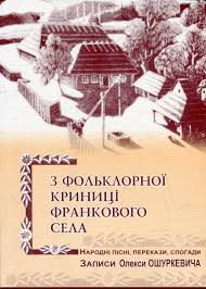 З фольклорної криниці Франкового села