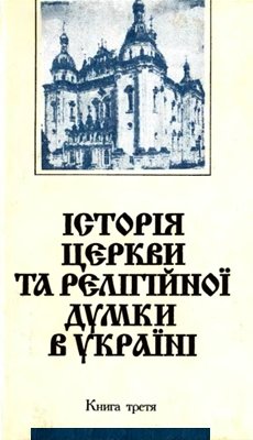Історія церкви та релігійної думки в Україні Кн.3