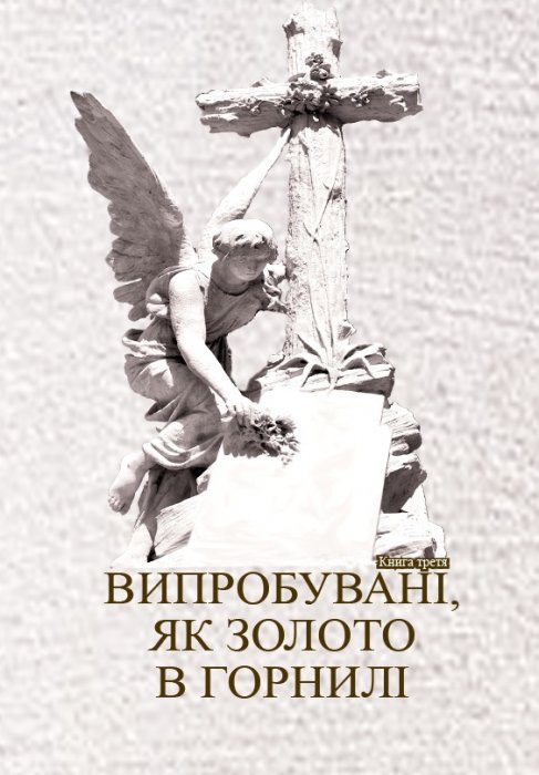 Випробувані, як золото в горнилі. Кн.3