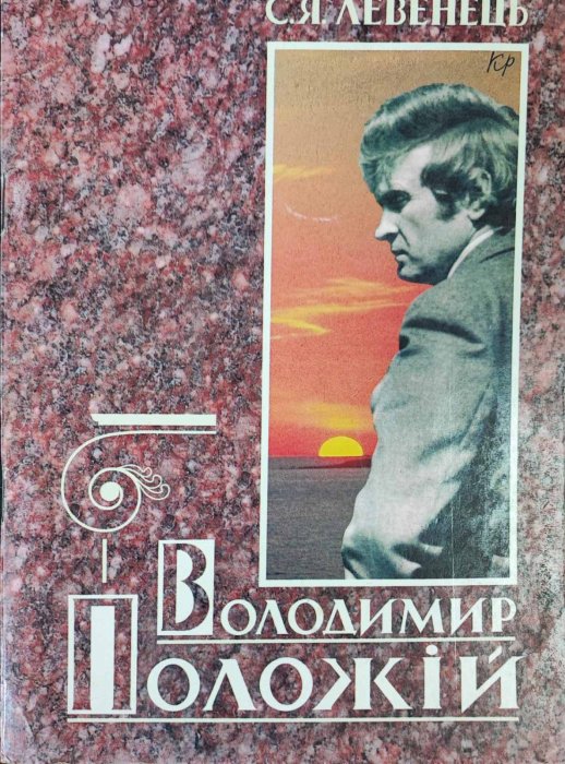 Володимир Положій. Нарис.