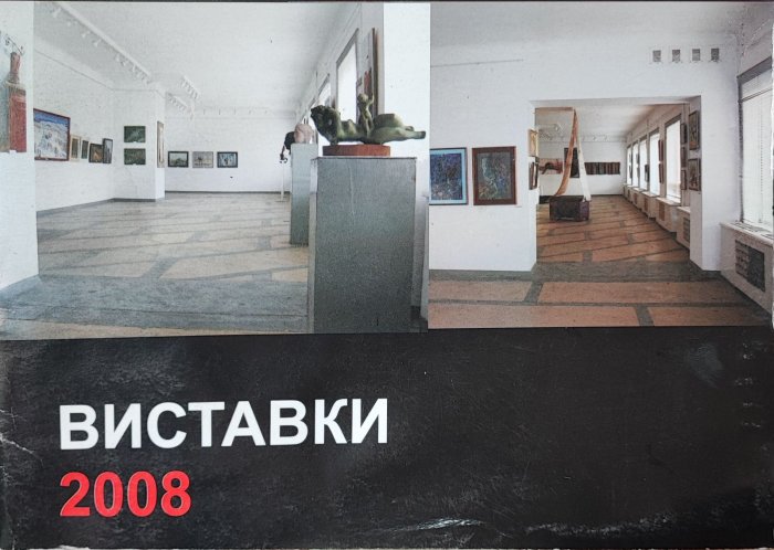Виставки 2008