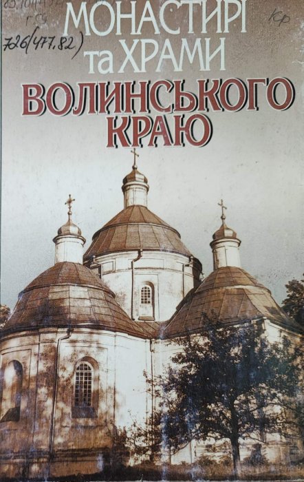 Монастирі та храми Волинського краю.