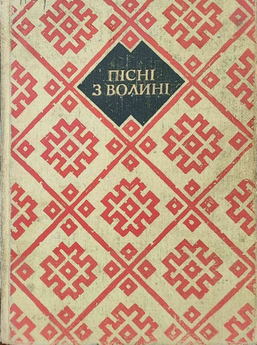 Пісні з Волині