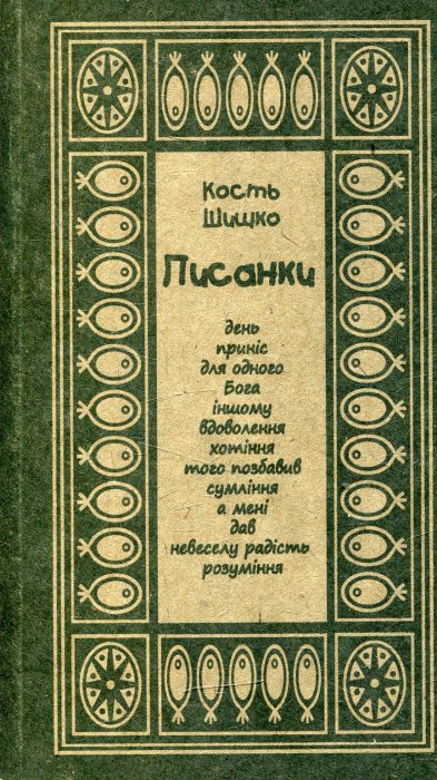 Писанки: поезії