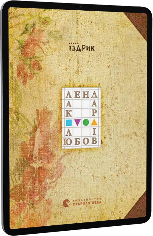 Календар любові