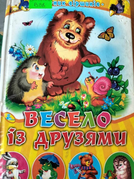 Весело із друзями