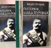 Потомок Ілька Муровця
