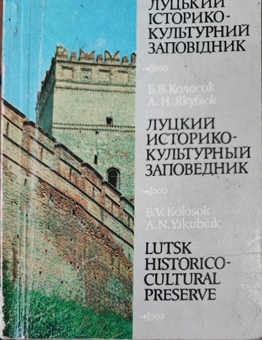 Луцький історико-культурний заповідник