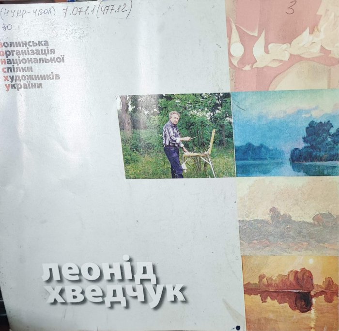 Леонід Хведчук