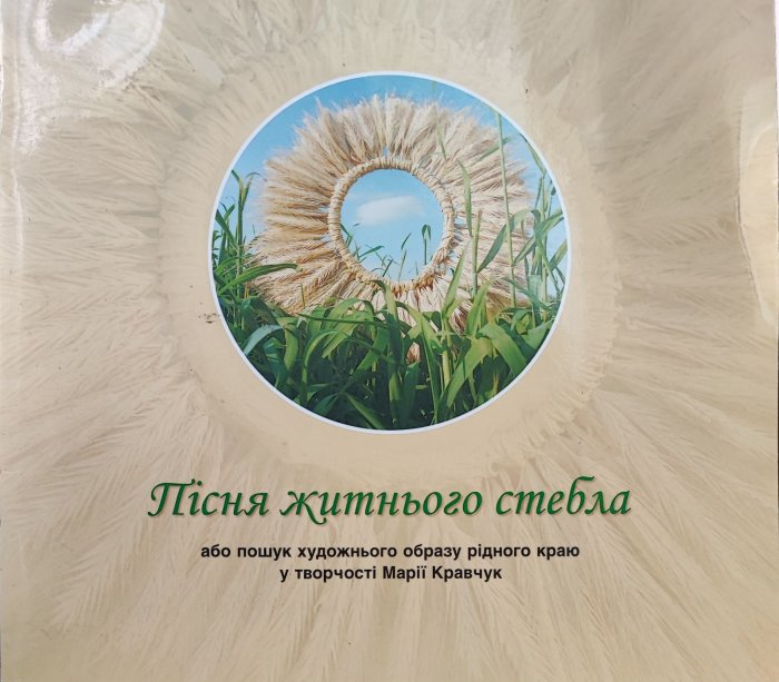Пісня житнього стебла. Пошук худ. образу рідного краю у творчості Марії Кравчук
