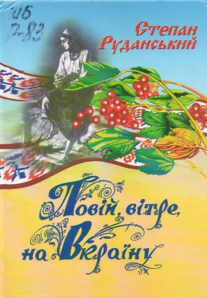 Повій, вітре на Вкраїну.