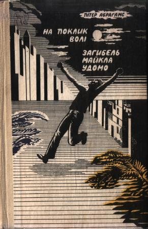 На поклик волі; Загибель Майкла Удомо