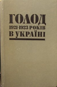 Голод 1921-1923 років в Україні: Зб. документів і матеріалів