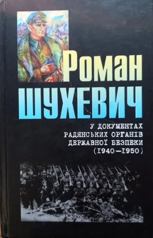 Роман Шухевич у документах радянських органів державної безпеки (1940-1950). Том 2