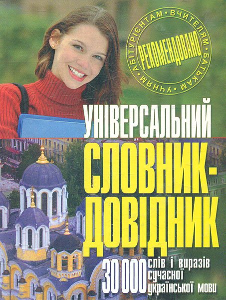 Сучасний словник-довідник