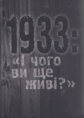 1933: 'І чого ви ще живі?'