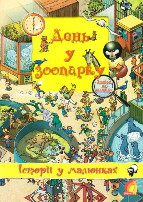 День у зоопарку