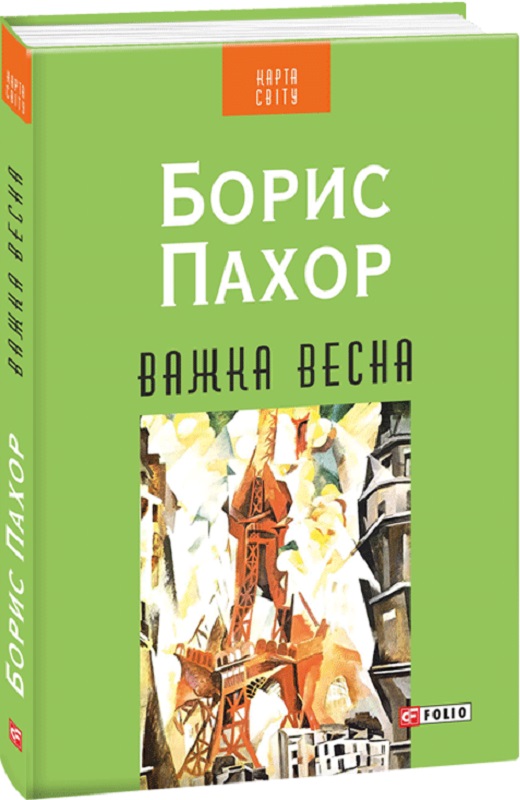 Важка весна