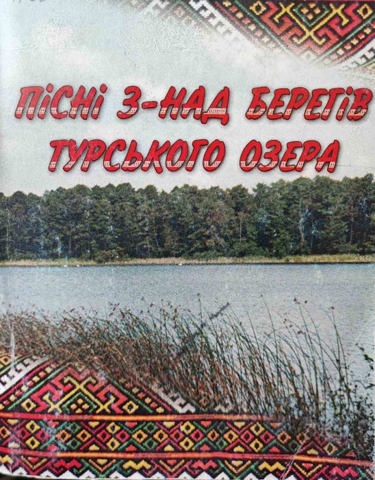 Пісні з - над берегів турського озера