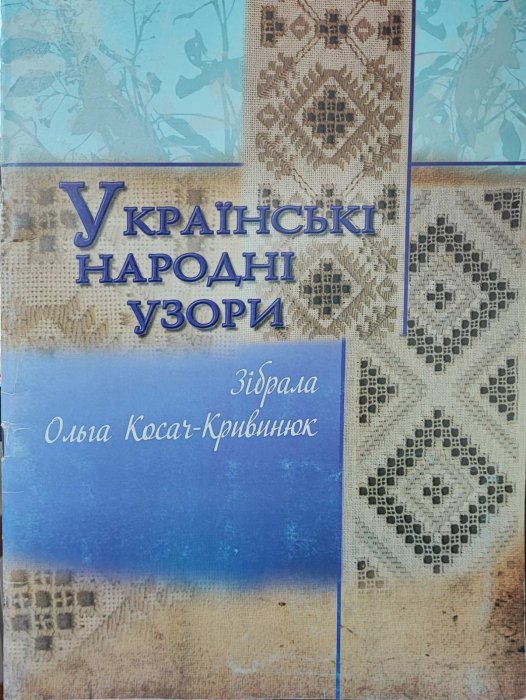 Українські народні узори