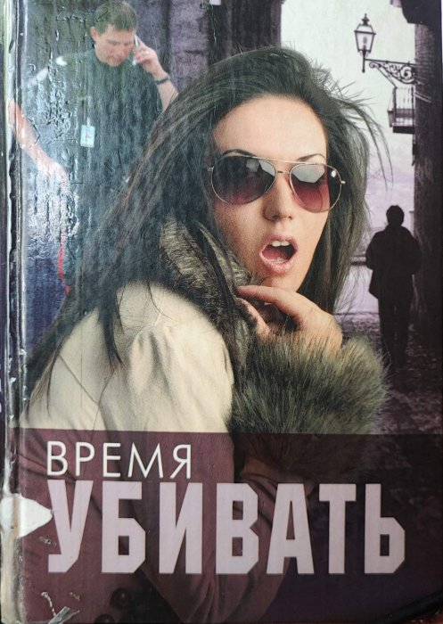 Время убивать