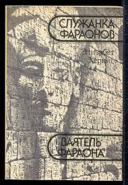 Ваятель фараонов. Служанка фараона