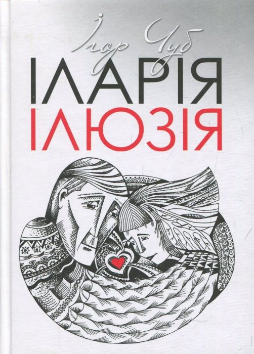 Іларія.Ілюзія